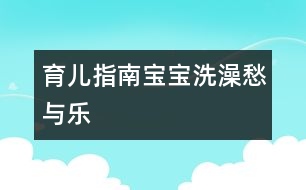 育兒指南：寶寶洗澡愁與樂