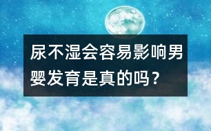 尿不濕會容易影響男嬰發(fā)育是真的嗎？