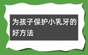 為孩子保護小乳牙的好方法