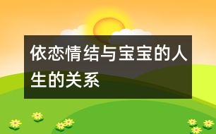 依戀情結與寶寶的人生的關系