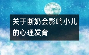 關(guān)于斷奶會(huì)影響小兒的心理發(fā)育