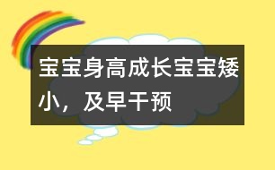 寶寶身高成長：寶寶矮小，及早干預(yù)