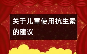 關于兒童使用抗生素的建議