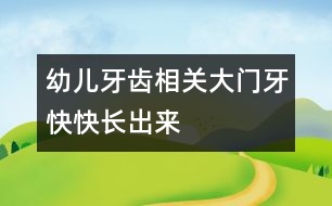 幼兒牙齒相關(guān)：大門牙快快長(zhǎng)出來