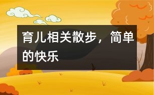 育兒相關(guān)：散步，簡單的快樂