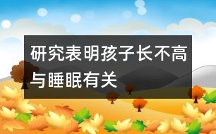 研究表明：孩子長不高與睡眠有關