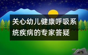 關心幼兒健康：呼吸系統(tǒng)疾病的專家答疑