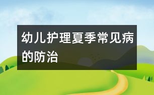 幼兒護理：夏季常見病的防治