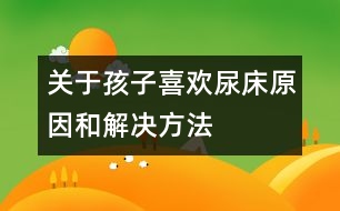 關于孩子喜歡尿床原因和解決方法