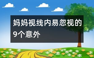 媽媽視線內易忽視的9個意外