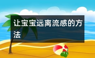 讓寶寶遠(yuǎn)離流感的方法