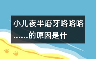 小兒夜半磨牙“咯咯咯……”的原因是什么？