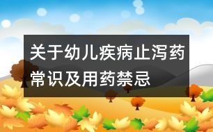 關(guān)于幼兒疾病：止瀉藥常識及用藥禁忌