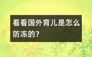 看看國(guó)外育兒是怎么防凍的？