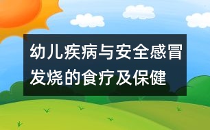 幼兒疾病與安全：感冒發(fā)燒的食療及保健