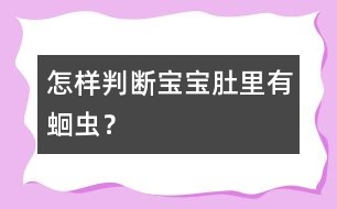 怎樣判斷寶寶肚里有蛔蟲？