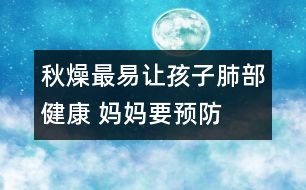 秋燥最易讓孩子肺部健康 媽媽要預防