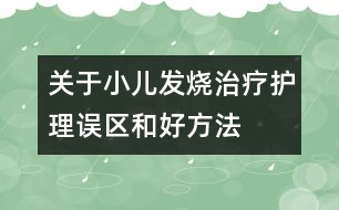 關(guān)于小兒發(fā)燒治療護(hù)理誤區(qū)和好方法