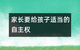 家長要給孩子適當的自主權