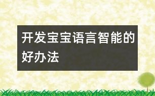 開發(fā)寶寶語言智能的好辦法