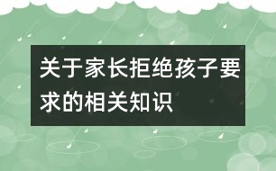 關(guān)于家長拒絕孩子要求的相關(guān)知識