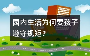 園內(nèi)生活為何要孩子遵守規(guī)矩？