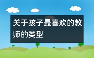 關于孩子最喜歡的教師的類型