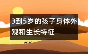 3到5歲的孩子身體外觀和生長特征