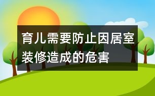 育兒需要防止因居室裝修造成的危害