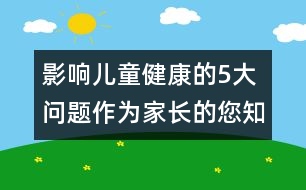 影響兒童健康的5大問題作為家長的您知道嗎 ？