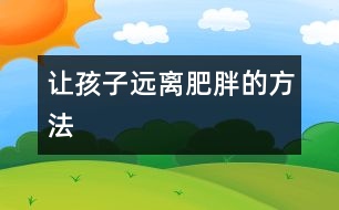 讓孩子遠(yuǎn)離肥胖的方法