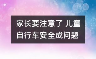 家長要注意了 兒童自行車安全成問題