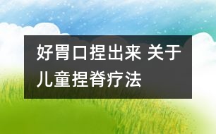 好胃口捏出來 關(guān)于兒童捏脊療法