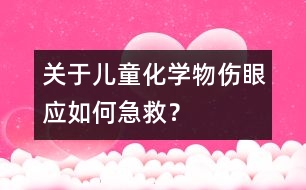 關于兒童化學物傷眼應如何急救？