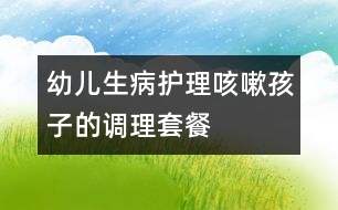 幼兒生病護理：咳嗽孩子的調(diào)理套餐