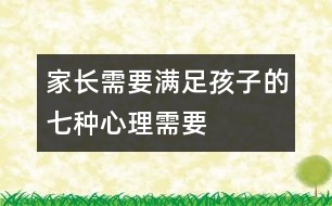 家長(zhǎng)需要滿足孩子的七種心理需要