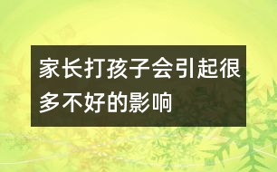 家長打孩子會引起很多不好的影響