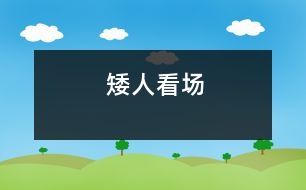 矮人看場