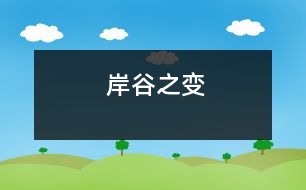 岸谷之變