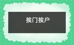 挨門挨戶