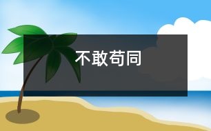 不敢茍同