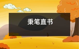 秉筆直書(shū)