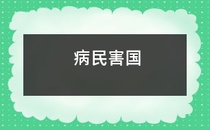 病民害國