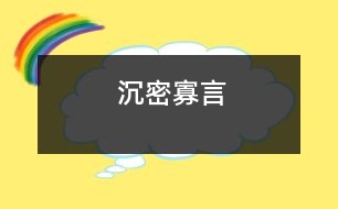 沉密寡言