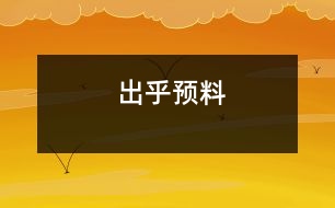 出乎預(yù)料