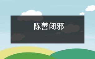 陳善閉邪