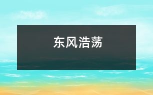 東風(fēng)浩蕩