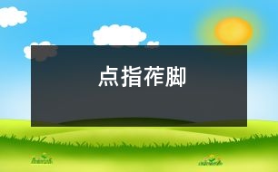 點(diǎn)指莋腳