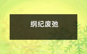 綱紀(jì)廢弛