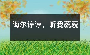 誨爾諄諄，聽我藐藐